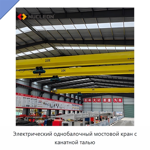 Электрический однобалочный мостовой кран с канатной талью