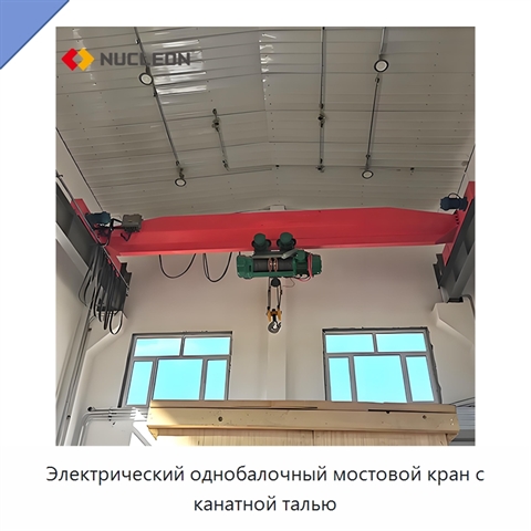 Электрический однобалочный мостовой кран с канатной талью