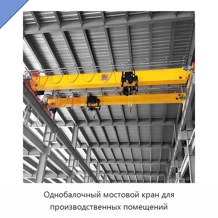 Однобалочный мостовой кран для производственных помещений — Краны