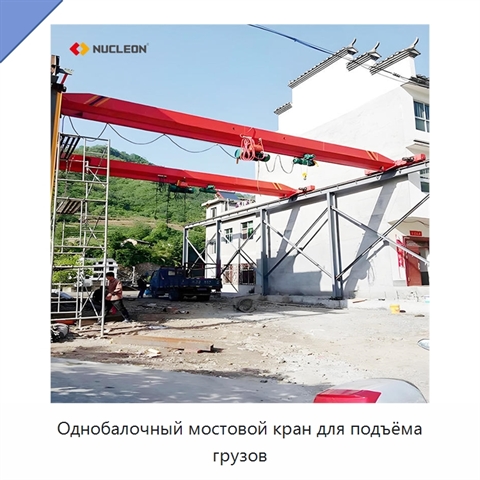 Однобалочный мостовой кран для подъёма грузов