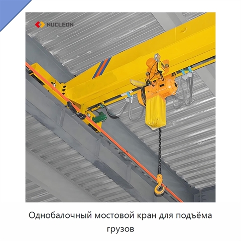 Однобалочный мостовой кран для подъёма грузов