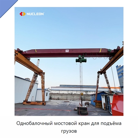 Однобалочный мостовой кран для подъёма грузов
