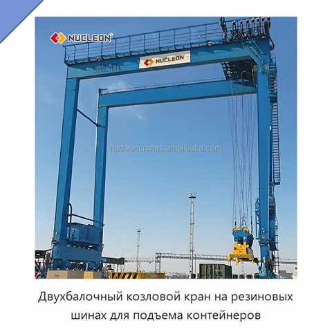 Двухбалочный козловой кран на резиновых шинах для подъема контейнеров
