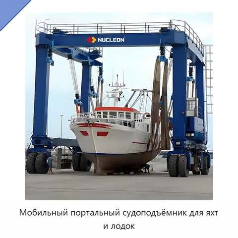 Мобильный портальный судоподъёмник для яхт и лодок