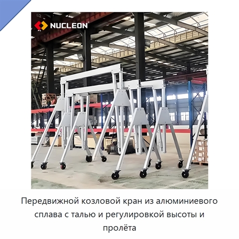Передвижной козловой кран из алюминиевого сплава с талью и регулировкой высоты и пролёта