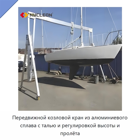 Передвижной козловой кран из алюминиевого сплава с талью и регулировкой высоты и пролёта