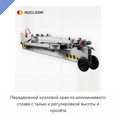 Передвижной козловой кран из алюминиевого сплава с талью и регулировкой высоты и пролёта