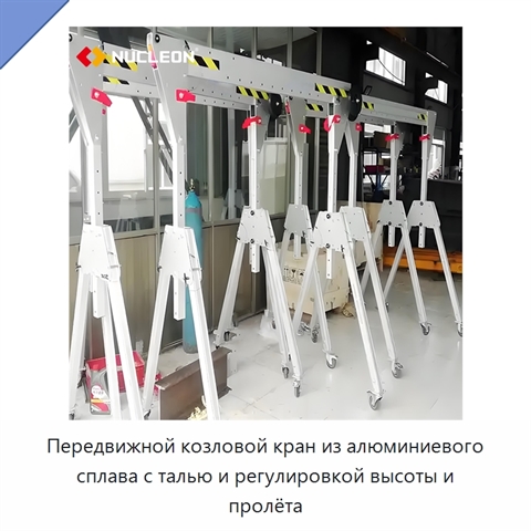 Передвижной козловой кран из алюминиевого сплава с талью и регулировкой высоты и пролёта