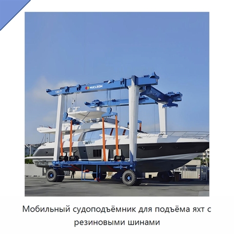 Мобильный судоподъёмник для подъёма яхт с резиновыми шинами