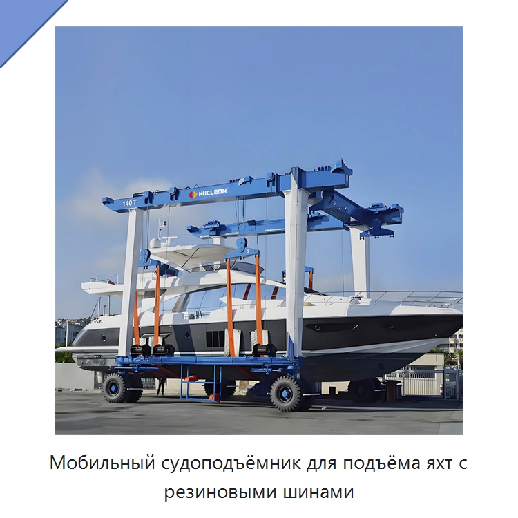 Мобильный судоподъёмник для подъёма яхт с резиновыми шинами — Краны