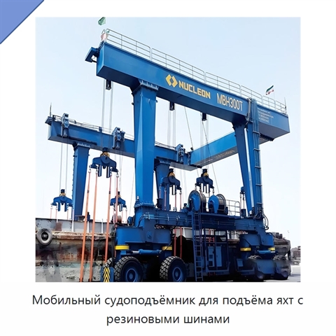 Мобильный судоподъёмник для подъёма яхт с резиновыми шинами
