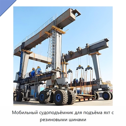 Мобильный судоподъёмник для подъёма яхт с резиновыми шинами