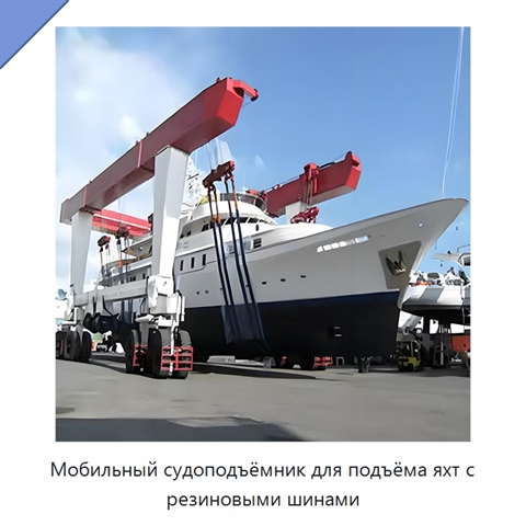 Мобильный судоподъёмник для подъёма яхт с резиновыми шинами