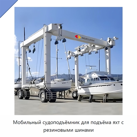 Мобильный судоподъёмник для подъёма яхт с резиновыми шинами