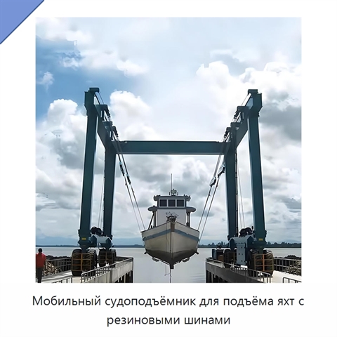 Мобильный судоподъёмник для подъёма яхт с резиновыми шинами