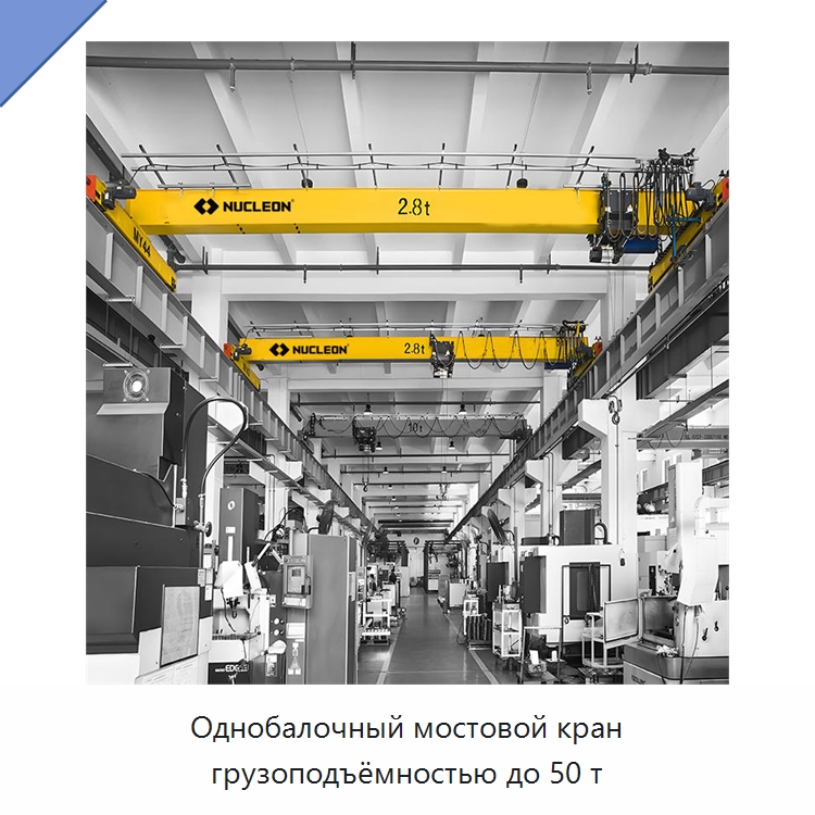 Однобалочный мостовой кран грузоподъёмностью до 50 т — Краны