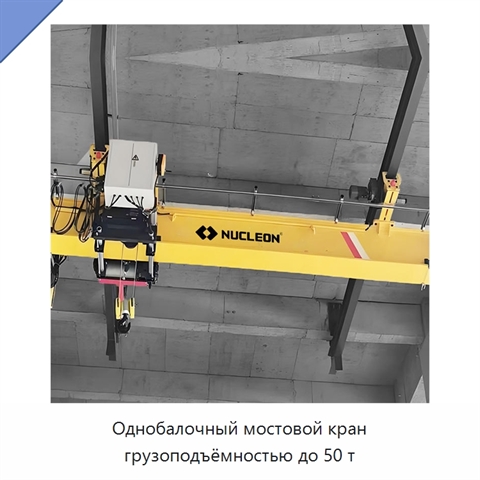 Однобалочный мостовой кран грузоподъёмностью до 50 т