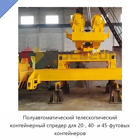 Полуавтоматический телескопический контейнерный спредер для 20-, 40- и 45-футовых контейнеров