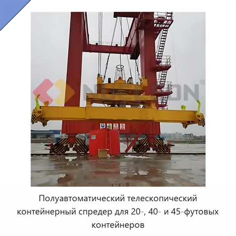 Полуавтоматический телескопический контейнерный спредер для 20-, 40- и 45-футовых контейнеров