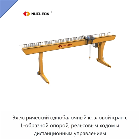 Электрический однобалочный козловой кран с L-образной опорой, рельсовым ходом и дистанционным управлением