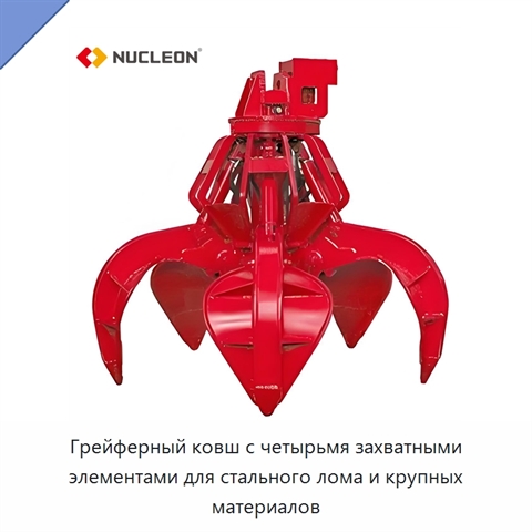 Грейферный ковш с четырьмя захватными элементами для стального лома и крупных материалов