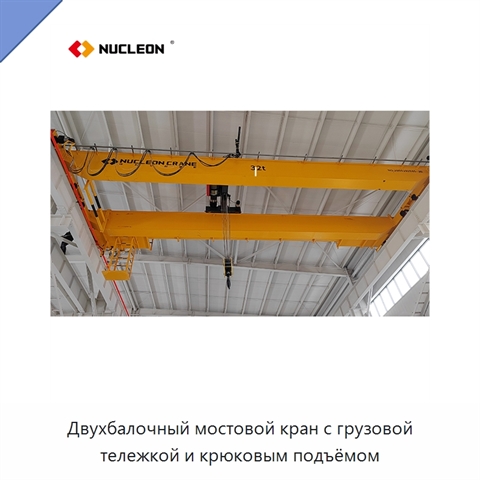 Двухбалочный мостовой кран с грузовой тележкой и крюковым подъёмом