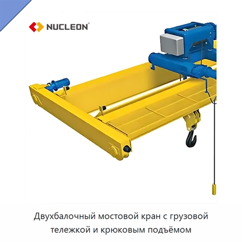 Двухбалочный мостовой кран с грузовой тележкой и крюковым подъёмом