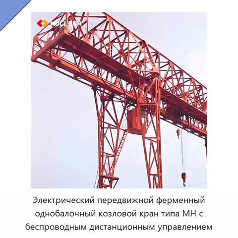Электрический передвижной ферменный однобалочный козловой кран типа MH с беспроводным дистанционным управлением