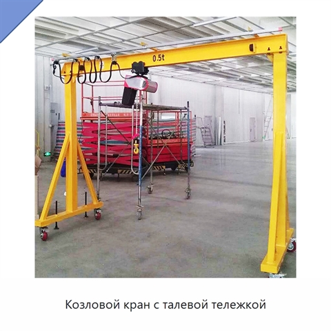 Козловой кран с талевой тележкой