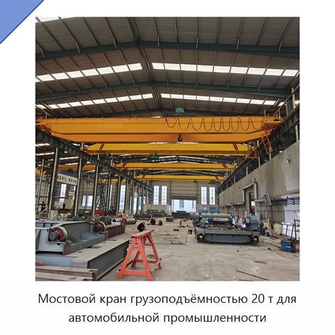 Мостовой кран грузоподъёмностью 20 т для автомобильной промышленности