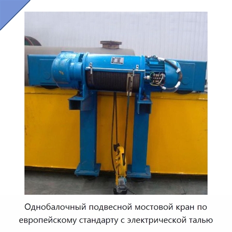 Однобалочный подвесной мостовой кран по европейскому стандарту с электрической талью