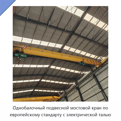 Однобалочный подвесной мостовой кран по европейскому стандарту с электрической талью
