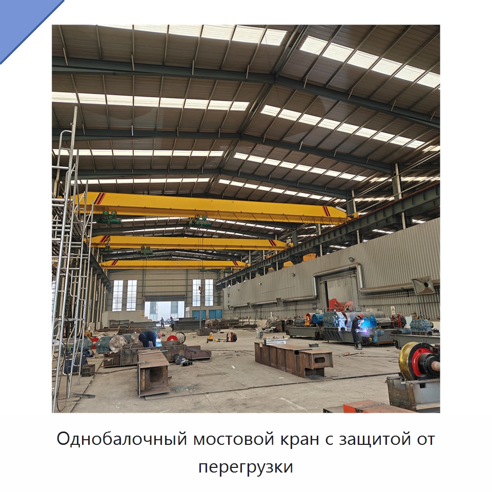Однобалочный мостовой кран с защитой от перегрузки — Краны
