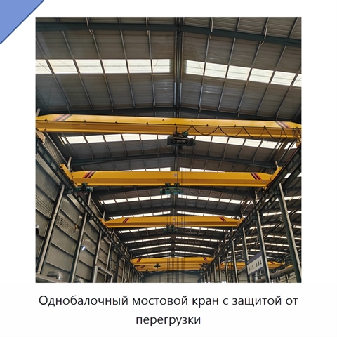 Однобалочный мостовой кран с защитой от перегрузки