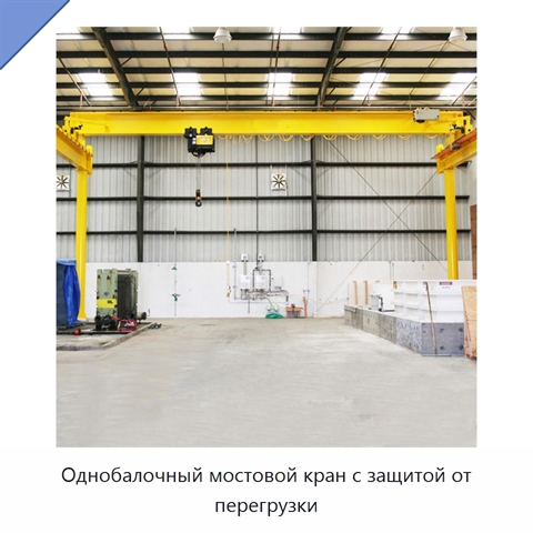 Однобалочный мостовой кран с защитой от перегрузки