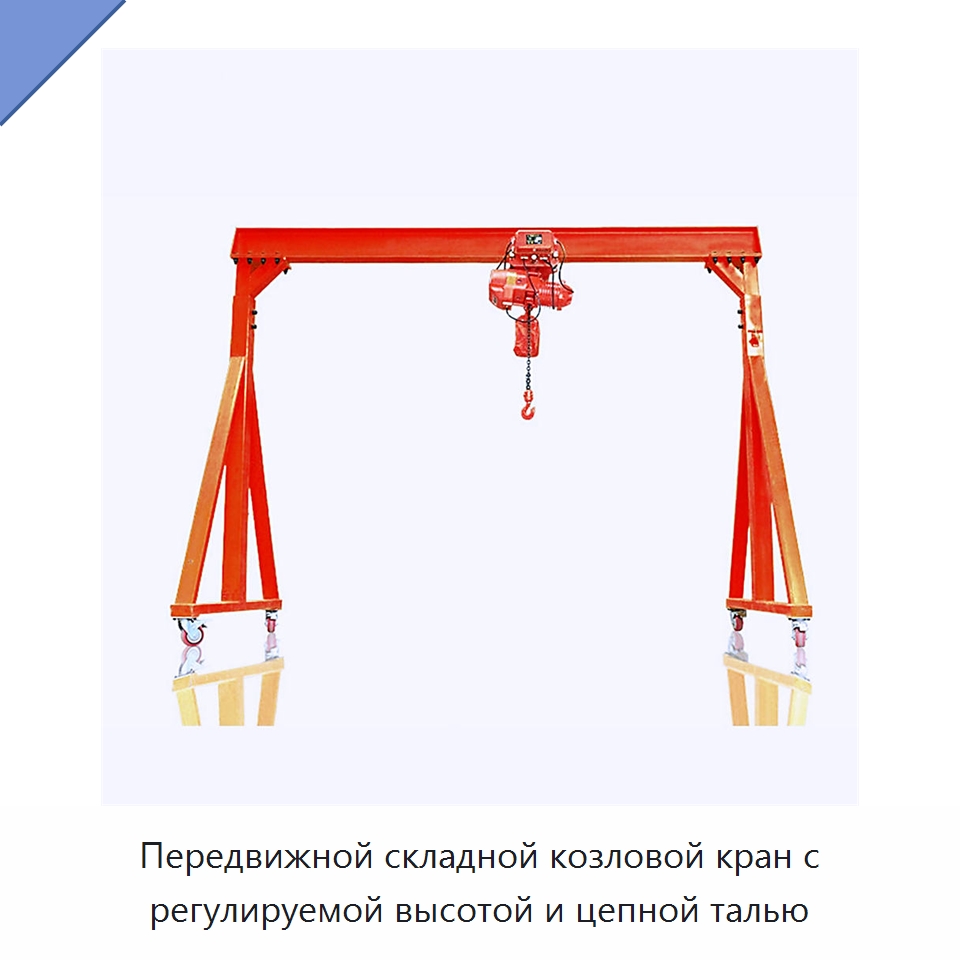 Передвижной складной козловой кран с регулируемой высотой и цепной талью — Краны