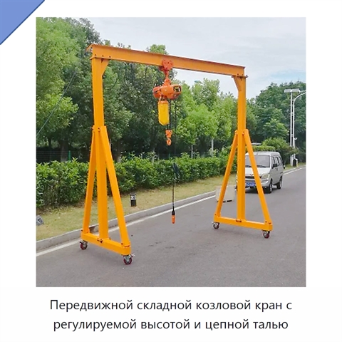 Передвижной складной козловой кран с регулируемой высотой и цепной талью