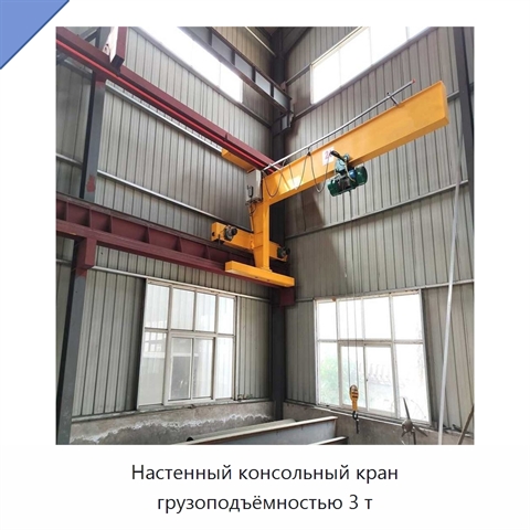 Настенный консольный кран грузоподъёмностью 3 т