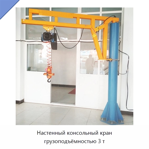 Настенный консольный кран грузоподъёмностью 3 т