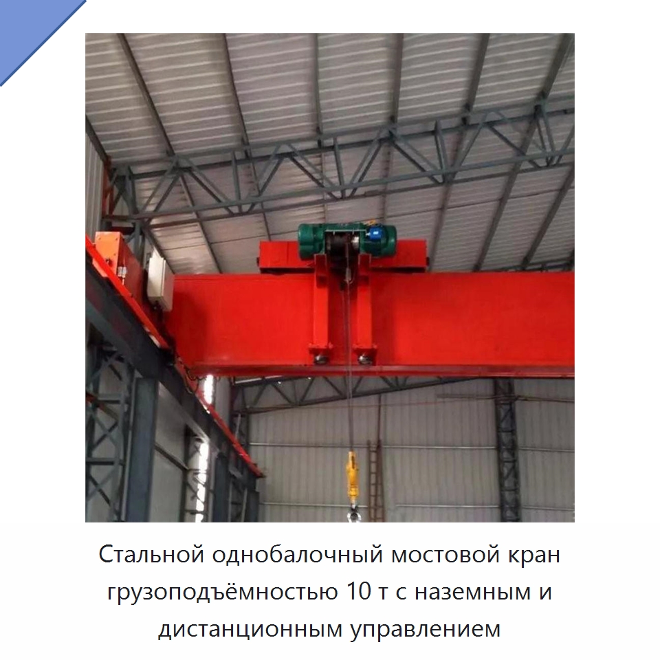 Стальной однобалочный мостовой кран грузоподъёмностью 10 т с наземным и дистанционным управлением — Краны