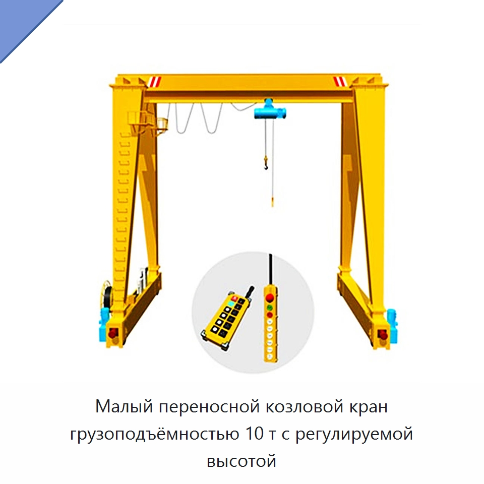 Малый переносной козловой кран грузоподъёмностью 10 т с регулируемой высотой — Краны