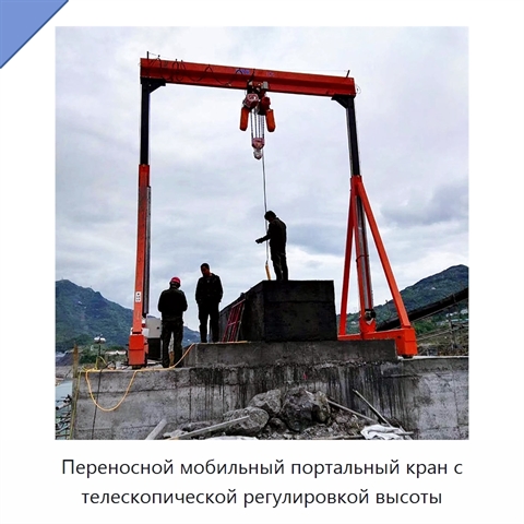 Переносной мобильный портальный кран с телескопической регулировкой высоты