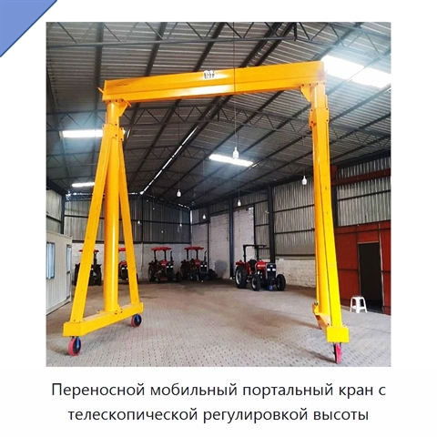 Переносной мобильный портальный кран с телескопической регулировкой высоты