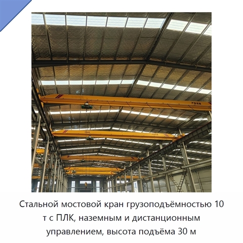 Стальной мостовой кран грузоподъёмностью 10 т с ПЛК, наземным и дистанционным управлением, высота подъёма 30 м
