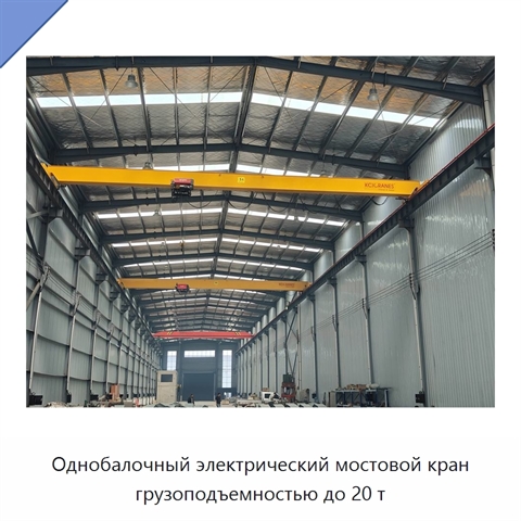Однобалочный электрический мостовой кран грузоподъемностью до 20 т