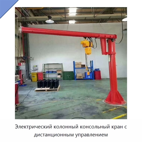 Электрический колонный консольный кран с дистанционным управлением