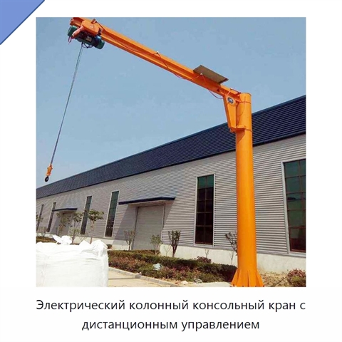 Электрический колонный консольный кран с дистанционным управлением