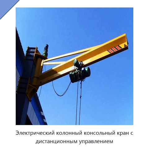 Электрический колонный консольный кран с дистанционным управлением