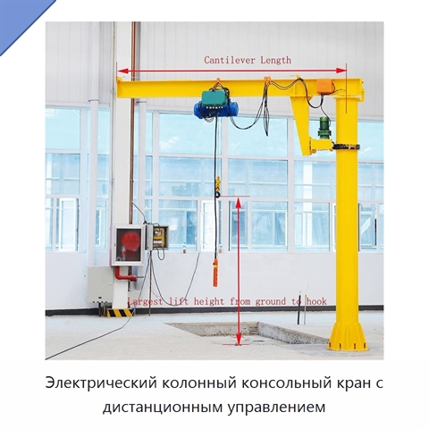 Электрический колонный консольный кран с дистанционным управлением