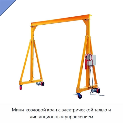 Мини-козловой кран с электрической талью и дистанционным управлением